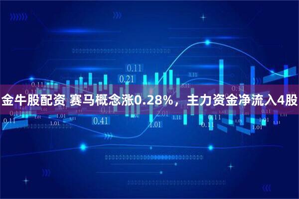 金牛股配资 赛马概念涨0.28%,主力资金净流入4股