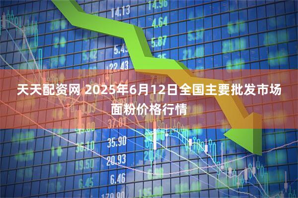 天天配资网 2025年6月12日全国主要批发市场面粉价格行情