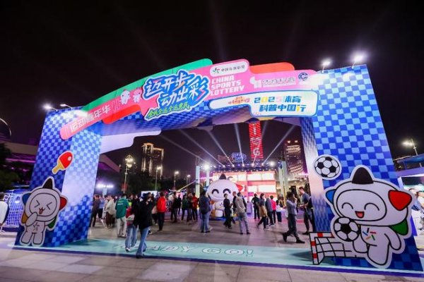 中承配资 岭南文化碰撞体育活力 体彩全民全运嘉年华启幕