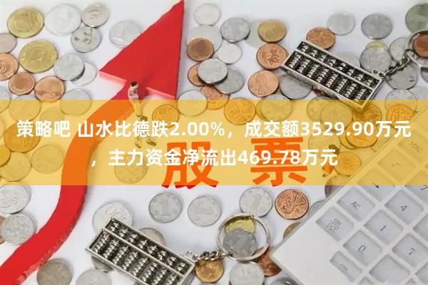 策略吧 山水比德跌2.00%,成交额3529.90万元,主力资金净流出469.78万元